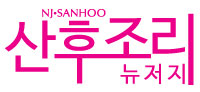 Sanhoo Clinic:: New York (NY 뉴욕) New Jersey (NJ 뉴저지) Sanhoo Clinic 산후 조리원